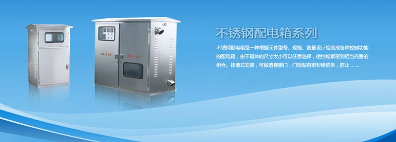 配電箱為什么選用不銹鋼材料來制作？告訴你其中緣由