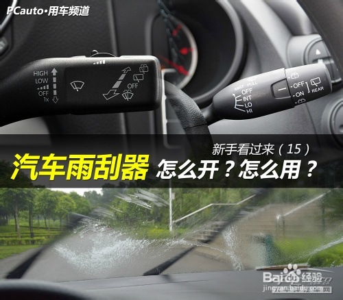 汽車(chē)雨刮器怎么使用