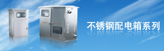 配電箱用得好，電力設(shè)備才能得到保護！